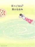 日々ごはん〈5〉