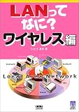 LANってなに?ワイヤレス編