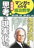 劇画版 思考は現実化する―マンガでわかる成功哲学