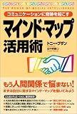 コミュニケーションに奇跡を起こす マインドマップ活用術