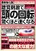 田中 孝顕: 最新強化版・聴覚刺激で頭の回転が驚くほど速くなる