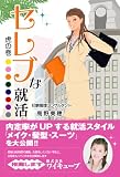 セレブな就活 虎の巻