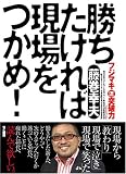 勝ちたければ現場をつかめ ! フジマキ流突破力