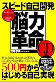 スピード自己開発 脳力革命 (CD付)