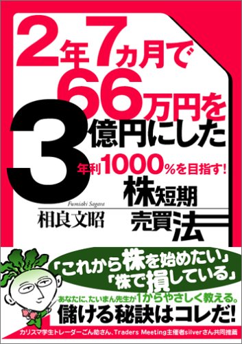 2年7ヵ月で66万円を3億円にした年利1000%を目指す!株短期売買法