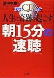 人生に奇跡を起こす朝15分の「速聴」