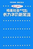 格差社会を生き抜くためのおカネの新常識