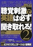 聴覚刺激で英語は必ず聴き取れる!2