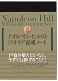 ナポレオン・ヒルのミリオネア養成ノート