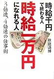 時給千円で終わる人時給一万円になれる人 3倍速、4倍速の仕事術
