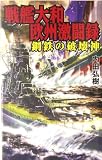 戦艦大和欧州激闘録―鋼鉄の破壊神
