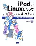 iPodでLinuxしたっていいじゃない―手のひらの中の冒険譚
