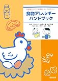 食物アレルギーハンドブック―保護者ならびに医療スタッフの方々へ