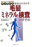 毛髪ミネラル検査のすすめ―見てわかる図解版 デトックス健康法の決め手
