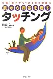 タッチング―夫婦・親子からできる幸せ健康法 肌から病気を癒す