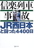 信楽列車事故―JR西日本と闘った4400日