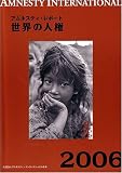 世界の人権 (2006)