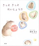 きっときっとだいじょうぶ