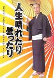 人生晴れたり曇ったり―全力投球!!妹尾和夫ですの本 通称カズぼん。