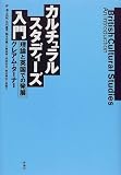 カルチュラル・スタディーズ入門―理論と英国での発展