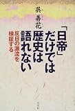 「日帝」だけでは歴史は語れない―反日の源流を検証する