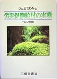 ひと目でわかる労災保険給付の実務〈平成17年版〉