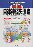 徹底図解 自律神経失調症―わかってもらえない「つらさ」を解消