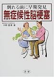 無症候性脳梗塞―倒れる前に早期発見