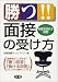 勝つ!!面接の受け方―転職を決める極意