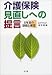 介護保険見直しへの提言―5年目の課題と展望