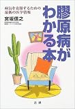 膠原病がわかる本―病気を克服するための最新の医学情報
