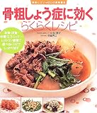 骨粗しょう症に効くらくらくレシピ―美味しさいっぱいの食事療法