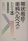 帯状疱疹・単純ヘルペスがわかる本―正しい予防と治療