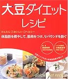 大豆ダイエットレシピ―体脂肪を燃やして、筋肉をつけ、リバウンドを防ぐ