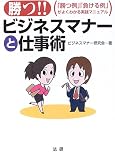 勝つ!!ビジネスマナーと仕事術―「勝つ例」「負ける例」がよくわかる実践マニュアル