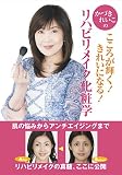 かづきれいこのリハビリメイク化粧学