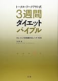 トータル・ワークアウト式3週間ダイエットバイブル―キレイに引き締まるレシピ100