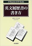 英文履歴書の書き方―A Resume & CV Guide