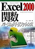 Excel2000�֐� �p�[�t�F�N�g���t�@�����X