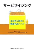 サービサイジング―エコビジネスが売るものとは?
