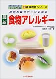 最新食物アレルギー―症例写真とデータで見る