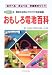 あそべる・まなべる学習教材づくり おもしろ電池百科