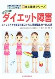 思春期に多いダイエット障害―ストレスとやせ願望の奥にひそむ、摂食障害という心の病