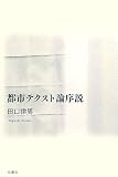 都市テクスト論序説