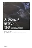 フィクションと証言の間で―現代ラテンアメリカにおける政治・社会動乱と小説創作