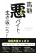 高額悪(アル)バイトで生き抜こう!