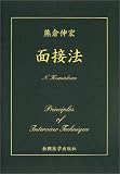 面接法