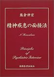 精神疾患の面接法