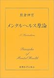 メンタルヘルス原論