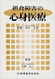 摂食障害の心身医療